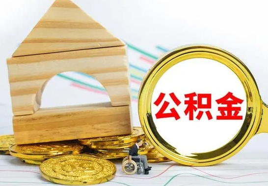 陕西公积金交了半年离职了可以取吗（住房公积金是不是离职半年就可以拿）